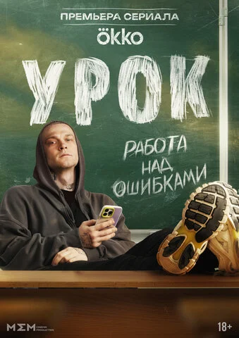Урок 2025 смотреть онлайн бесплатно